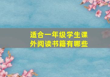 适合一年级学生课外阅读书籍有哪些