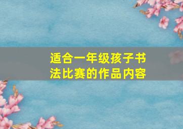 适合一年级孩子书法比赛的作品内容