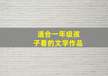 适合一年级孩子看的文学作品