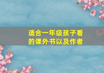 适合一年级孩子看的课外书以及作者