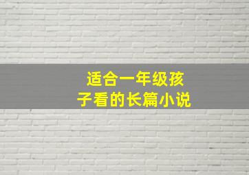 适合一年级孩子看的长篇小说