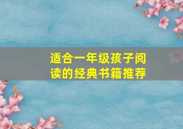 适合一年级孩子阅读的经典书籍推荐