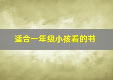 适合一年级小孩看的书