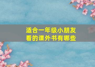 适合一年级小朋友看的课外书有哪些