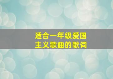 适合一年级爱国主义歌曲的歌词