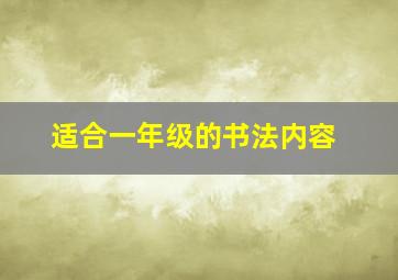 适合一年级的书法内容