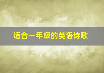 适合一年级的英语诗歌