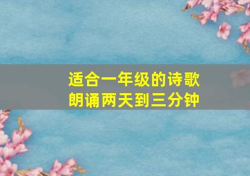 适合一年级的诗歌朗诵两天到三分钟