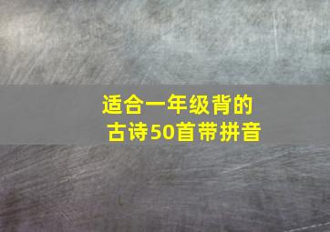 适合一年级背的古诗50首带拼音