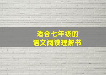 适合七年级的语文阅读理解书