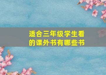 适合三年级学生看的课外书有哪些书