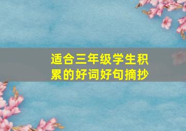 适合三年级学生积累的好词好句摘抄