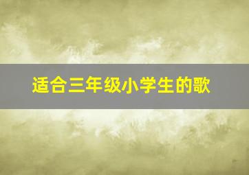 适合三年级小学生的歌