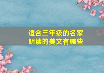 适合三年级的名家朗读的美文有哪些