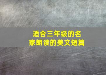 适合三年级的名家朗读的美文短篇