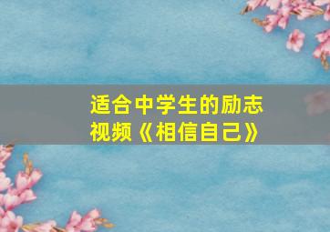 适合中学生的励志视频《相信自己》