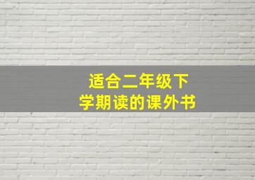 适合二年级下学期读的课外书