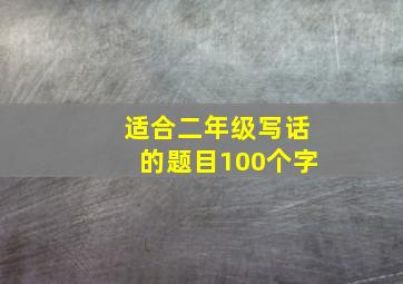 适合二年级写话的题目100个字