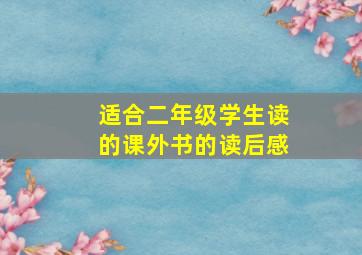 适合二年级学生读的课外书的读后感