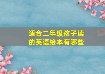 适合二年级孩子读的英语绘本有哪些