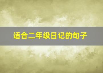 适合二年级日记的句子