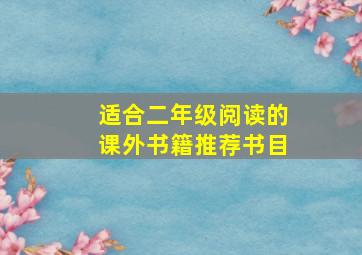 适合二年级阅读的课外书籍推荐书目