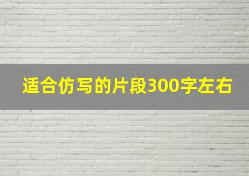 适合仿写的片段300字左右