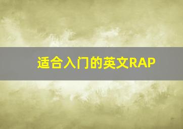 适合入门的英文RAP