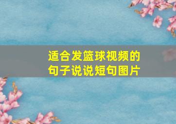 适合发篮球视频的句子说说短句图片