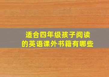 适合四年级孩子阅读的英语课外书籍有哪些