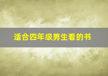 适合四年级男生看的书