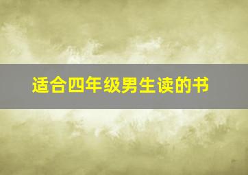 适合四年级男生读的书