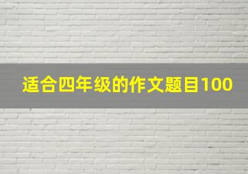 适合四年级的作文题目100