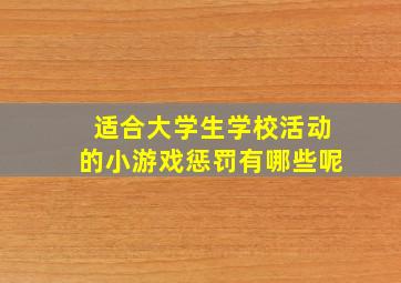 适合大学生学校活动的小游戏惩罚有哪些呢