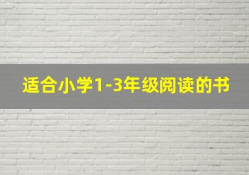 适合小学1-3年级阅读的书