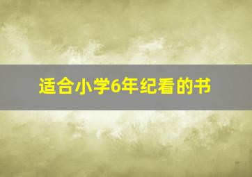 适合小学6年纪看的书