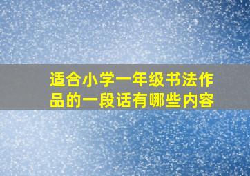 适合小学一年级书法作品的一段话有哪些内容