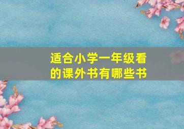 适合小学一年级看的课外书有哪些书