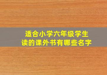 适合小学六年级学生读的课外书有哪些名字