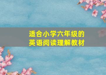 适合小学六年级的英语阅读理解教材