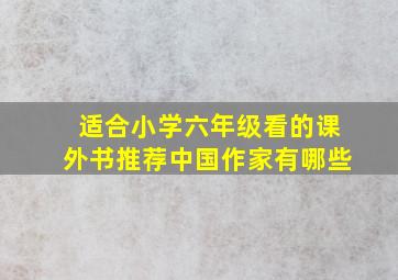 适合小学六年级看的课外书推荐中国作家有哪些