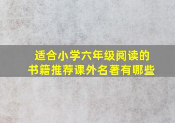 适合小学六年级阅读的书籍推荐课外名著有哪些