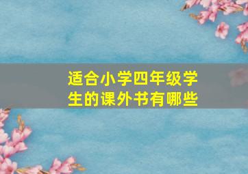 适合小学四年级学生的课外书有哪些