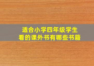 适合小学四年级学生看的课外书有哪些书籍