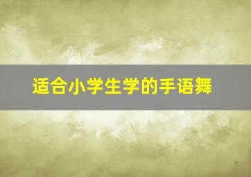 适合小学生学的手语舞