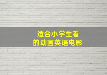 适合小学生看的动画英语电影