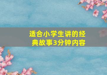 适合小学生讲的经典故事3分钟内容