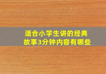 适合小学生讲的经典故事3分钟内容有哪些