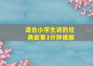 适合小学生讲的经典故事3分钟视频