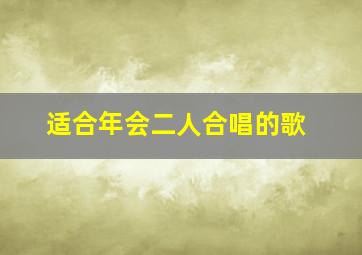 适合年会二人合唱的歌